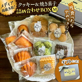【ふるさと納税】【お中元対象】クッキー＆焼き菓子詰め合わせBOX M【菓子工房　マ・シュシュット】[ASBU003]