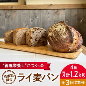 【ふるさと納税】【全3回定期便】自家製酵母使用 ライ麦パン 4個セット 自家製酵母 ライ麦 国産小麦 国産ライ麦 全粒粉 ぱん 朝食【earth7716factory】[ASBV009]