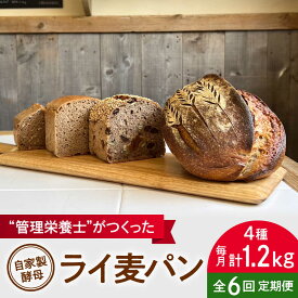 【ふるさと納税】【全6回定期便】自家製酵母使用 ライ麦パン 4個セット 自家製酵母 ライ麦 国産小麦 国産ライ麦 全粒粉 ぱん 朝食【earth7716factory】[ASBV010]