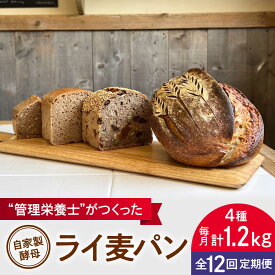 【ふるさと納税】【全12回定期便】自家製酵母使用 ライ麦パン 4個セット 自家製酵母 ライ麦 国産小麦 国産ライ麦 全粒粉 ぱん 朝食【earth7716factory】[ASBV011]