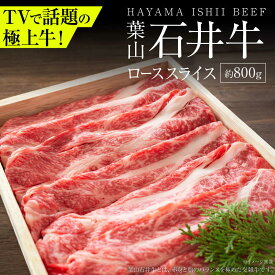 【ふるさと納税】葉山石井牛ローススライス 800g | 牛肉 肉 国産 すき焼き すきやき しゃぶしゃぶ 葉山 HACCP認証 神奈川【株式会社石井ファーム葉山マルシェ】[ASCD004]