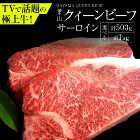 【ふるさと納税】【選べる容量！】葉山クィーンビーフ サーロイン 計約500g~1kg | 赤身と脂のバランスが絶妙な神奈川・葉山発 ブランド牛 牛肉 肉 和牛 国産 ステーキ 葉山 神奈川 【株式会社石井ファーム葉山マルシェ】[ASCD009]