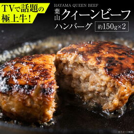 【ふるさと納税】葉山クィーンビーフハンバーグ 150g×2 | 牛肉 肉 国産 ハンバーグ はんばーぐ 葉山 HACCP認証 神奈川 【株式会社石井ファーム葉山マルシェ】[ASCD010]