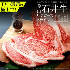 【ふるさと納税】葉山石井牛 リブローススライス 400g | 牛肉 肉 国産 リブ ロース ステーキ【株式会社石井ファーム葉山マルシェ】[ASCD019]