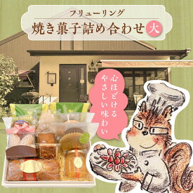 【ふるさと納税】焼き菓子詰め合わせ大【フリューリング】[ASCI005]