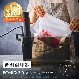 【ふるさと納税】BONIQ 3.0 低温調理スターターセット ブラック 7L[ASCL001]