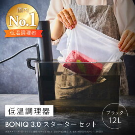 【ふるさと納税】【先行予約】BONIQ 3.0 低温調理スターターセット ブラック 12L[ASCL003]