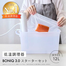 【ふるさと納税】【先行予約】BONIQ 3.0 低温調理スターターセット ホワイト 12L[ASCL004]