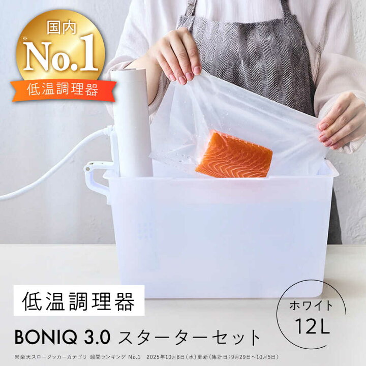 楽天市場】【ふるさと納税】【先行予約】BONIQ 3.0 低温調理スターター 