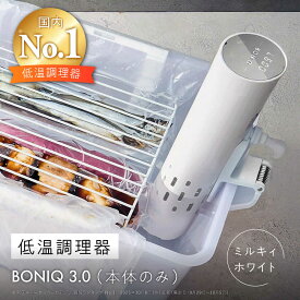 【ふるさと納税】低温調理器 BONIQ 3.0 ミルキィホワイト[ASCL006]