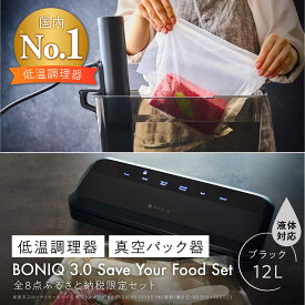 【ふるさと納税】BONIQ 3.0 Save Your Food Set ブラック 12L（真空低温調理スターターセット）｜ 調理器具 調理家電 キッチン用品 フードシーラー 家電 おしゃれ ギフト プレゼント[ASCL016]