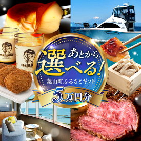 【ふるさと納税】【あとから選べる】葉山町ふるさとギフト 5万円分 カタログギフト 牛肉 葉山牛 マーロウ プリン スイーツ 宿泊券 宿泊チケット 旅行 定期便 神奈川 葉山[ASZU001]