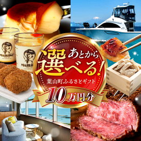 【ふるさと納税】【あとから選べる】葉山町ふるさとギフト 10万円分 カタログギフト 牛肉 葉山牛 マーロウ プリン スイーツ 宿泊券 宿泊チケット 旅行 定期便 神奈川 葉山 高額[ASZU006]