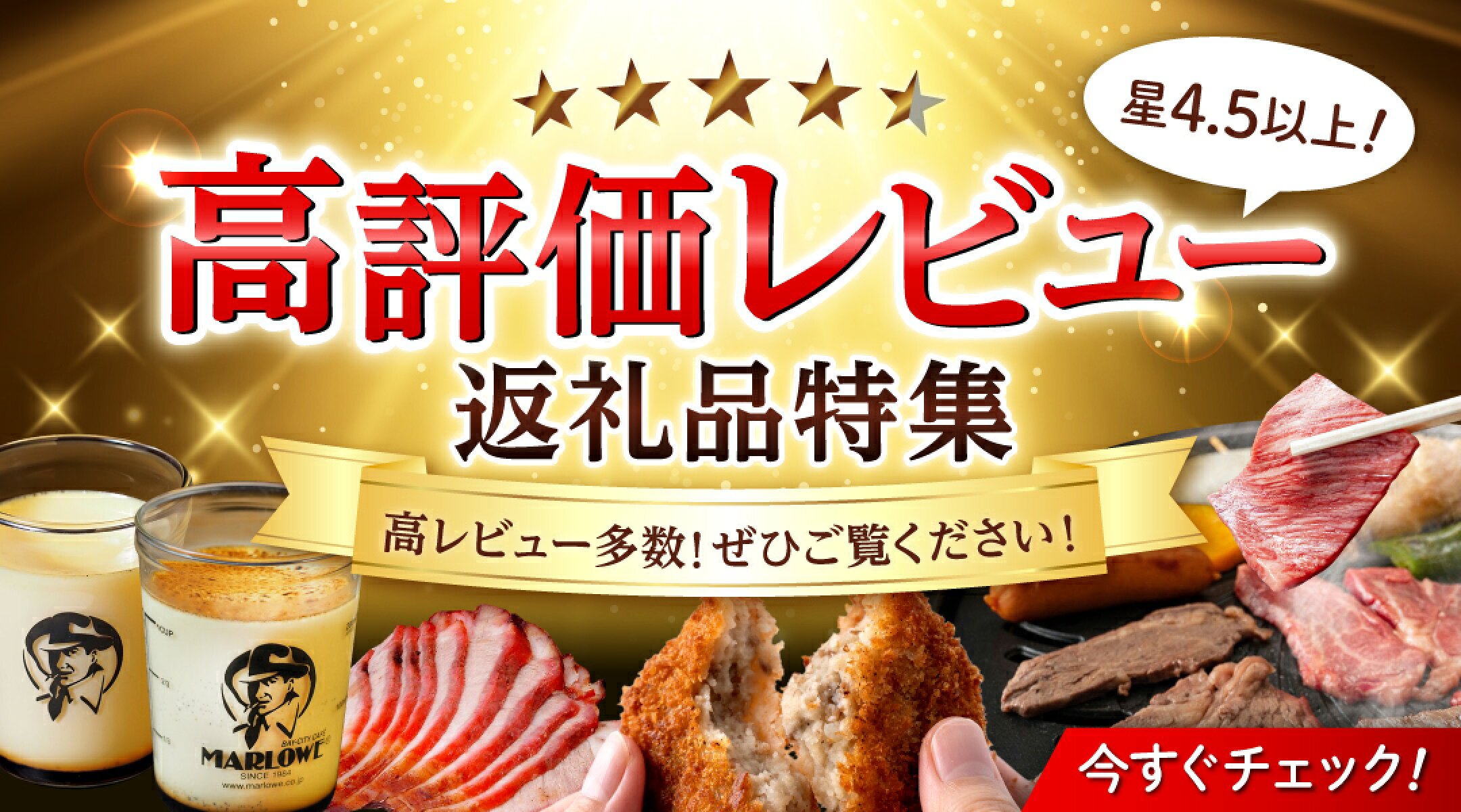 ＼嬉しいレビュー続々！／高評価返礼品 特集