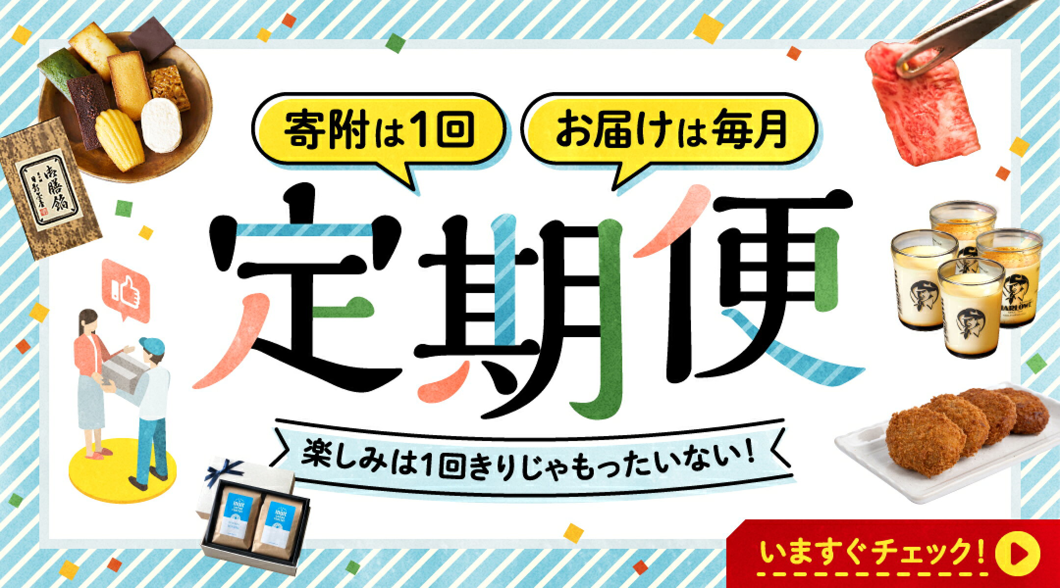 ＼毎月のお楽しみ！／定期便 特集