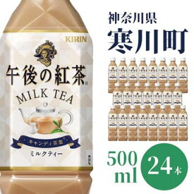 【ふるさと納税】午後の紅茶 ミルクティー キリン ペットボトル 500ml × 24本 紅茶　【 飲料 お茶 茶 ソフトドリンク 飲み物 詰め合わせ セット 】