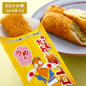 【ふるさと納税】さむかわ棒コロ6本入り　【加工品・惣菜・冷凍】