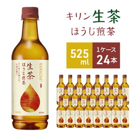 【ふるさと納税】キリン 生茶 ほうじ煎茶 ペットボトル 525ml × 24本 お茶 茶　【 日本茶 飲料 ソフトドリンク 飲み物 詰め合わせ セット 】