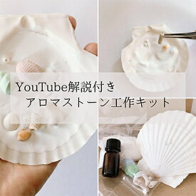 【ふるさと納税】とにかく簡単！シンプル！アロマストーン作成キット アロマグッズ インテリア 工作キット