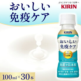 【ふるさと納税】キリン おいしい免疫ケア 100ml×30本 機能性表示食品 イミューズ iMUSE ヨーグルトテイスト プラズマ乳酸菌 健康管理 健康習慣 【 寒川町 】 飲むヨーグルト 飲料 乳酸菌飲料 ソフトドリンク 飲み物 詰め合わせ セット