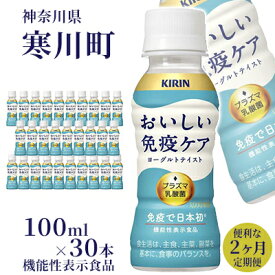 【ふるさと納税】定期便 2ヶ月 キリン おいしい免疫ケア 100ml × 30本 機能性表示食品　【定期便・ 2回 飲むヨーグルト 飲料 乳酸菌飲料 乳酸菌 プラズマ乳酸菌 ソフトドリンク 飲み物 詰め合わせ セット 】