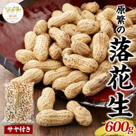 【ふるさと納税】11月下旬から順次発送 原繁の落花生 サヤ付き落花生 600g 1袋 国産 落花生 豆 ピーナッツ ピーナツ 豆類 さや付き サヤ付き 国産豆 おつまみ おやつ 新豆 まめ お取り寄せ ご当地 送料無料 神奈川県 寒川町　お届け：配送期間：11月25日～