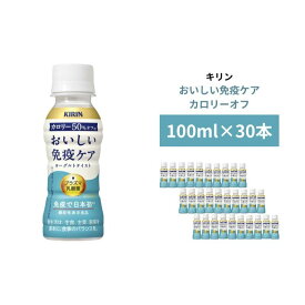 【ふるさと納税】キリン おいしい免疫ケア カロリーオフ 100ml×30本入　【 ドリンク 飲み物 カロリー50％オフ ほどよい甘さ 酸味 プラズマ乳酸菌 】