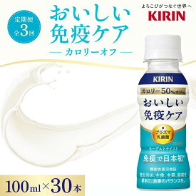 【ふるさと納税】定期便 全3回お届け キリン おいしい免疫ケア カロリーオフ 機能性表示食品 イミューズ iMUSE ヨーグルトテイスト プラズマ乳酸菌 健康管理 健康習慣 【 寒川町 】 ドリンク 飲み物 カロリー50％オフ ほどよい甘さ 酸味