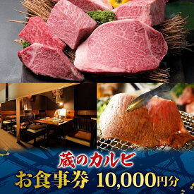 【ふるさと納税】蔵のカルビ お食事券 10,000円分 チケット 焼肉 お食事 ディナー コース A4 A5ランク 黒毛和牛 肉 レストラン こだわり おもてなし 外食 牛タン ホルモン カルビ ハラミ 神奈川県 寒川町