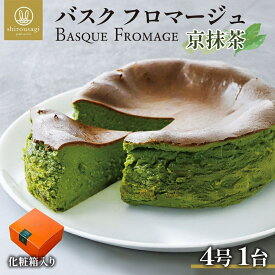 【ふるさと納税】バスクフロマージュ京抹茶 抹茶 京都産 チーズケーキ 濃厚 くちどけ とろける 新鮮 風味 スイーツ ケーキ 紅茶 コーヒー 冷凍 冷やす 電子レンジ 化粧箱入り 贈り物 プレゼント 送料無料 神奈川県 寒川町
