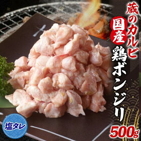 【ふるさと納税】蔵のカルビ 国産 鶏ボンジリ 500g 冷凍 ぼんじり おつまみ 塩 たれ付き つまみ 鶏肉 味付き さんかく 焼き鳥 プレゼント 鶏肉 簡単 焼くだけ 家飲み 酒のつまみ コリコリ ジューシー タレ 送料無料 神奈川県 寒川町 お肉 牛肉