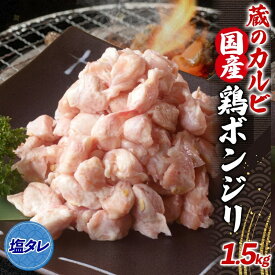 【ふるさと納税】蔵のカルビ 国産 鶏ボンジリ 1.5kg 冷凍 ぼんじり おつまみ 塩 たれ付き つまみ 鶏肉 味付き さんかく 焼き鳥 プレゼント 鶏肉 簡単 焼くだけ 家飲み 酒のつまみ コリコリ ジューシー タレ 送料無料 神奈川県 寒川町 お肉 牛肉