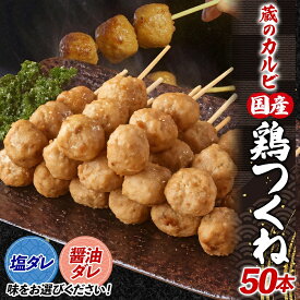 【ふるさと納税】蔵のカルビ 国産 鶏つくね 50本 冷凍 国産鶏 つくね つくね団子 串刺し 串焼き 串 醤油ダレ 塩ダレ 選べる2種ダレ 簡単調理 焼くだけ 焼くだけ簡単 本格的 お店の味 酒のつまみ おつまみ お取り寄せ 送料無料 神奈川県 寒川町