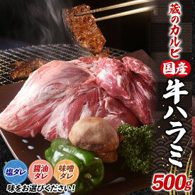 【ふるさと納税】蔵のカルビ 牛ハラミ 500g ハラミ 牛ハラミ肉 赤身 横隔膜 牛肉 肉 ビーフ 焼肉 BBQ バーベキュー 醤油ダレ 塩ダレ 味噌ダレ 選べる3種 冷凍 焼くだけ フライパン調理 一人暮らし お取り寄せグルメ 贈答品 送料無料 神奈川県 寒川町