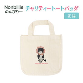 【ふるさと納税】Nonbillie のんびりー　チャリティートートバッグ　花猫　【保護猫活動支援】寒川町　保護猫　地域猫　TNR活動支援