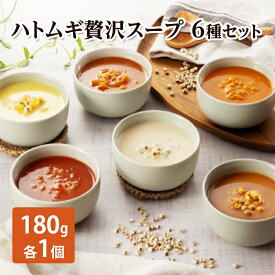 【ふるさと納税】ハトムギ贅沢スープ 6種 180g 各1個 セット ( コーン ミネストローネ 海老のビスク ヴィシソワーズ ボルシチ 韓国風ピリ辛 ) スープ 加工食品 惣菜 レトルト ヘルシー