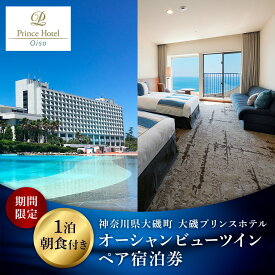 【ふるさと納税】大磯プリンスホテル　期間限定　オーシャンビューツイン1泊朝食付ペア宿泊券（休前日・夏休み期間等除外）【 サウナ スパ ホテル 宿泊券 旅行 神奈川県 大磯町 宿泊ギフト券 ホテル特典券 食事付き ペア招待券 】
