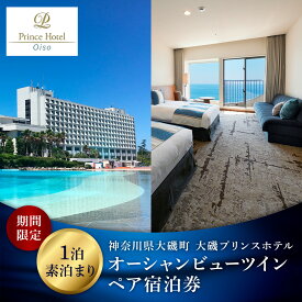 【ふるさと納税】大磯プリンスホテル　期間限定　オーシャンビューツイン1泊室料のみペア宿泊券（休前日・夏休み期間等除外）【サウナ スパ ホテル・宿泊券 旅行 神奈川県 大磯町 宿泊ギフト券 ホテル特典券 室料のみ宿泊券 無料宿泊券】