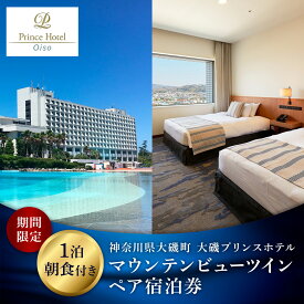 【ふるさと納税】大磯プリンスホテル　期間限定　マウンテンビューツイン1泊朝食付ペア宿泊券（休前日・夏休み期間等除外）【宿泊 宿泊券 旅行 サウナ スパ 神奈川県 大磯町 宿泊ギフト券 ホテル特典券 朝食付き宿泊券 1泊無料宿泊券】