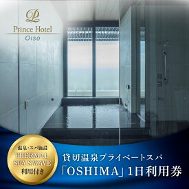 【ふるさと納税】大磯プリンスホテル　THERMAL SPA S.WAVE　ペアプライベートスパ「OSHIMA」1日利用券　スパ利用付き【旅行 サウナ スパ 神奈川県 大磯町 】
