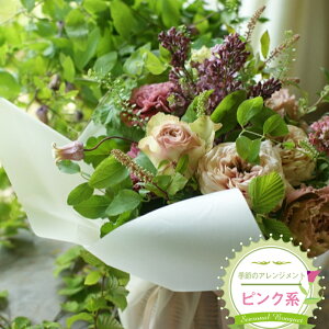 【ふるさと納税】季節のアレンジメント(アレンジメント・生花:ピンク系) 事前やりとりしてのオーダーメイド。旬のお花と季節のグリーン、実物や枝物等を合わせてご用意いたします