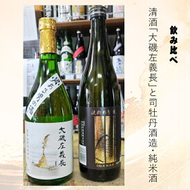 【ふるさと納税】清酒「大磯左義長」と司牡丹酒造・純米酒「決断の聖地」2本セット（720ml2種各1本）飲み比べセット 文化財保護 お祭り 観光 おみやげ お土産 湘南 大磯 海 旧吉田茂邸【 神奈川県 大磯町 日本酒 石畳モチーフ 】