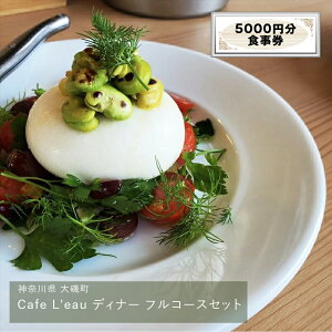 yӂ邳Ɣ[ŁzCafe L'eau fBi[ tR[XZbg 5000~y H _ސ쌧 钬 yY ̓ i ̓ Mtg Ε z