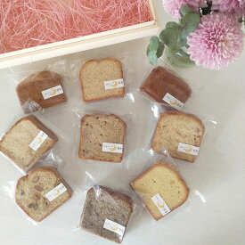 【ふるさと納税】【ラッピング無し・ご自宅用】「湘南のパウンドケーキ屋 三日月」季節をいただく！パウンドケーキの詰め合わせ　7種 9個【 お菓子 神奈川県 大磯町 贈答品】