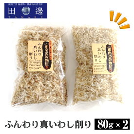 【ふるさと納税】 ふんわり真いわし削り80g　2袋 ／ マイワシ 削り節 送料無料 神奈川県 特産品 だし用 乾物 料理素材 風味豊か 雑炊 和食 おつまみ 常温保存 魚介 ふんわり 高タンパク No.040