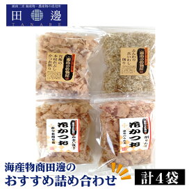 【ふるさと納税】 計4袋　海産物商田邊のおすすめ詰め合わせセット ／ かつおぶし 鰹節 神奈川県 特産品 いわし削り節 真いわし だし用 乾物 料理素材 香り豊か ふんわり 和食 雑炊 うま味 調理常備 食卓 おつまみ お取り寄せ No.041