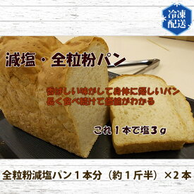 【ふるさと納税】 国産小麦使用 無添加 全粒粉減塩パン 冷凍 2本セット ／ ぱん 食パン 安心 安全 神奈川県 特産品 無添加 全粒粉 減塩 冷凍 国産小麦 香ばしい 朝食 トースト サンドイッチ 風味 お取り寄せ 日常食 手軽 No.054