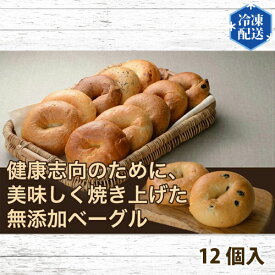 【ふるさと納税】 【健康革命】無添加 冷凍 ベーグル 12個 詰め合わせセット ／ 健康志向 安心 安全 神奈川県 特産品 無添加 ベーグル 冷凍 もちもち 食感 多種フレーバー 朝食 おやつ サンドイッチ そのまま温め チョコ ブルーベリー クルミ レモン チーズ 全粒粉 No.055