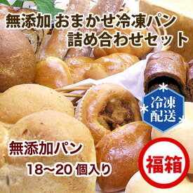 【ふるさと納税】 無添加 おまかせ冷凍パン 福箱 18～20個入 詰め合わせセット ／ぱん 安心 安全 神奈川県 特産品 無添加 冷凍パン 詰め合わせ 福箱 食パン ベーグル メロンパン あんパン クリームパン フランスパン 朝食 おやつ トースト 手軽 お取り寄せ 家族向け No.059