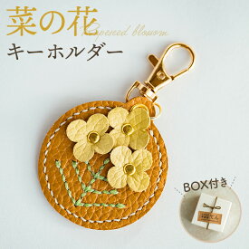 【ふるさと納税】 菜の花キーホルダー（1個） ／ 手縫い かわいい モチーフおしゃれ 茎 葉っぱ 小物 バッグチャーム ファッション 雑貨 神奈川県 No.065
